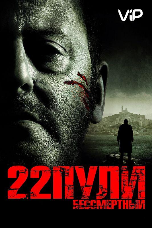 Фильм 22 пули: Бессмертный 2010 смотреть онлайн с Жаном Рено и Джои Старром